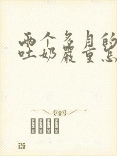 两个多月的婴儿吐奶严重怎么办