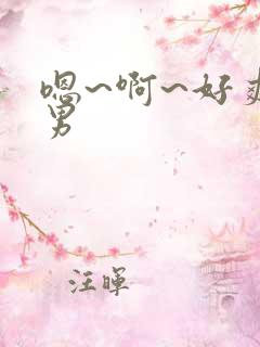 嗯~啊~好爽男男