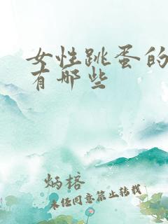 女性跳蛋的技巧有哪些