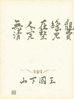 无人在线观看高清完整免费完整版