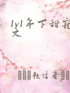 1v1年下甜宠文