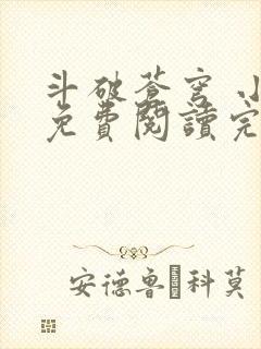 斗破苍穹 小说免费阅读完本