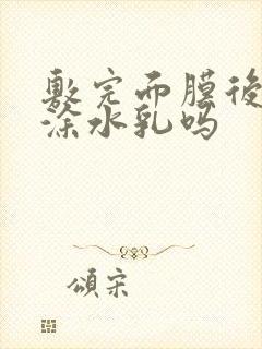 敷完面膜后可以涂水乳吗