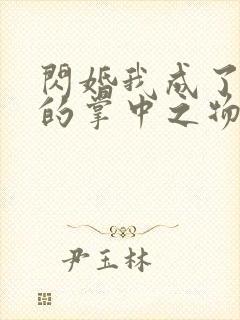 闪婚我成了大佬的掌中之物