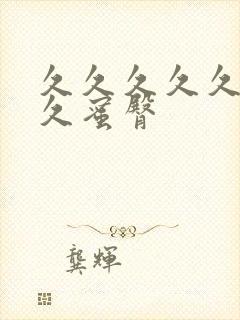 久久久久久久久久蜜臀