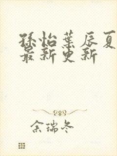 孙怡叶辰夏若雪最新更新