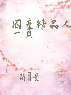 国产精品人妻第一页