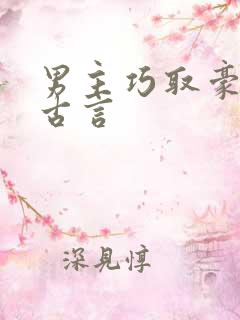 男主巧取豪夺的古言