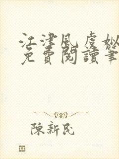 江津风虞姒小说免费阅读笔趣阁