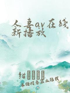 人妻av在线更新播放