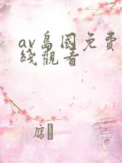 av岛国免费在线观看