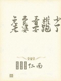 免费看权少,你老婆要跑了漫画