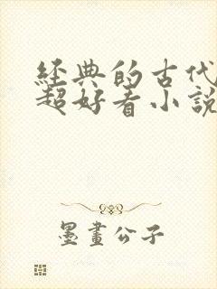 经典的古代言情超好看小说