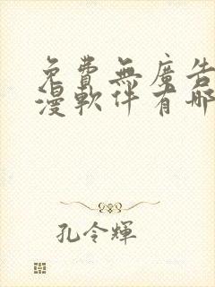 免费无广告的动漫软件有哪些