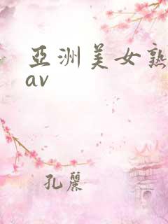 亚洲美女熟乱 av