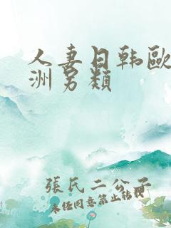 人妻日韩欧美亚洲另类