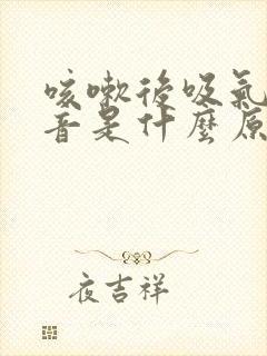 咳嗽后吸气有鸣音是什么原因