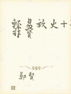 轻易放火+墨宝非宝