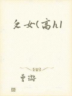 攵女(高h1