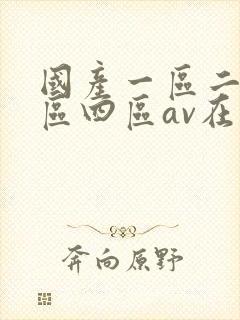 国产一区二区三区四区av在线观看