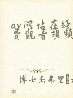 av网站在线免费观看视频