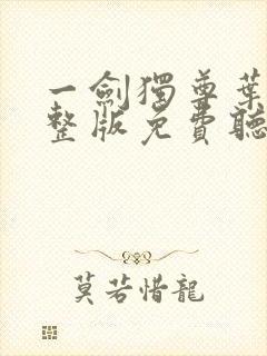 一剑独尊叶玄完整版免费听书