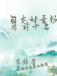 日本好看动漫推荐 前十名