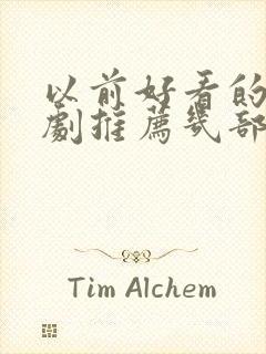 以前好看的电视剧推荐几部