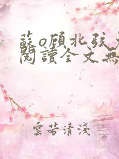 苏o顾北弦免费阅读全文无弹窗