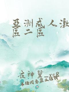 亚洲成人激情一区二区