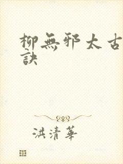 柳无邪太古吞天诀