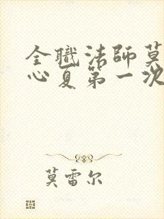 全职法师莫凡叶心夏第一次章节