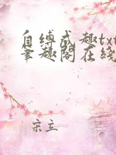 自缚成趣txt笔趣阁在线阅读