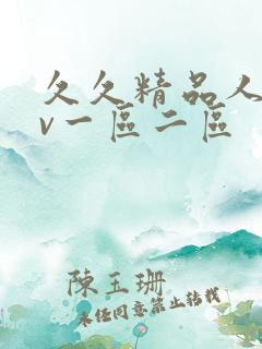 久久精品人妻av一区二区