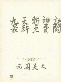 九天斩神诀林辰最新免费阅读