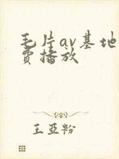 毛片av基地免费播放
