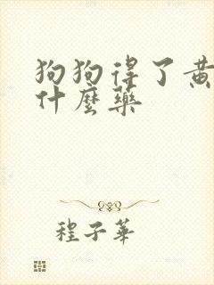 狗狗得了黄疸用什么药