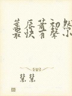 叶辰萧初然更新最快有声小说