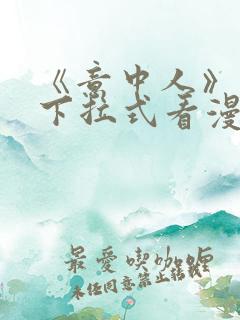 《意中人》免费下拉式看漫画