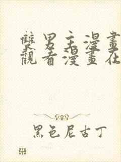 双男主漫画免费观看漫画在线阅读