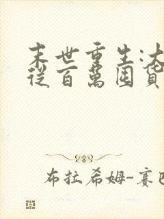 末世重生:大佬从百万囤货开始小说