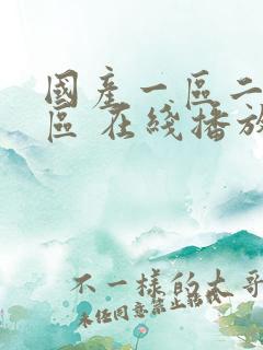 国产一区二区三区 在线播放