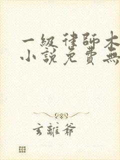 一级律师木苏里小说免费无弹窗