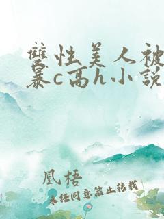 双性美人被室友暴c高h小说