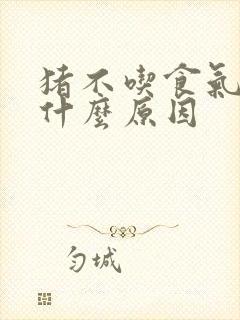 猪不吃食气喘是什么原因