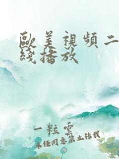 欧美视频二区在线播放