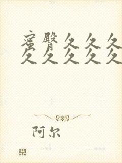 蜜臀久久久99久久久久久久