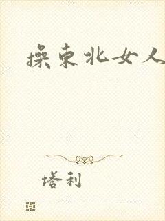操东北女人老逼