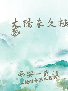 大桥未久极品诱惑