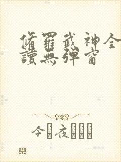 修罗武神全文阅读无弹窗